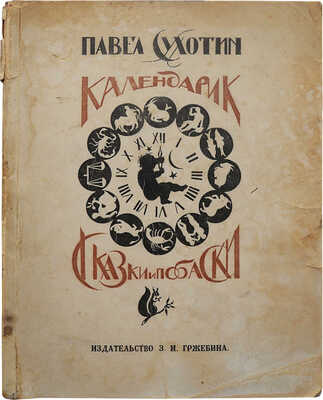 Сухотин П.С. Календарик. Сказки и побаски / Рис. Н.И. Волосатикова, обл. А. Рыбникова. Берлин-Пб.-М., 1923.